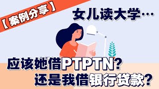 【案例分享】女儿读大学， 应该她借PTPTN? 还是我借银行贷款？| UliAsset