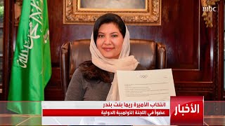 انتخاب الأميرة ريما بنت بندر عضواً باللجنة الأولمبية الدولية