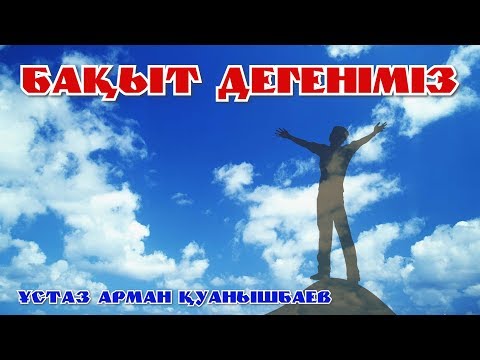 Бейне: Бақытқа рұқсат