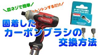 新品未使用ですが長期保存していた為ブラシに引っ付いた後があります。 ジャンク】固着したカーボンブラシを皿ネジで簡単に除去して交換し