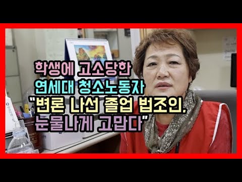 학생에 고소당한 연세대 <strong>청소노동자</strong> “변론 나선 졸업 법조인, 눈물나게 고맙다”