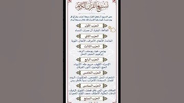 تسبيع القرآن الكريم