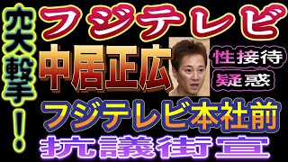 【ライブ配信】フジテレビ突撃！会社ぐるみの性接待疑惑を説明せよ！フジテレビ本社前 抗議街宣 2025/1/15