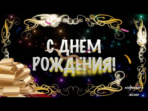 Поздравление МУЖЧИНЕ с днем рождения 🎁 Супер Видео поздравление с днем рождения