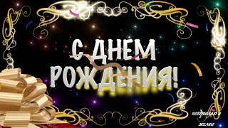 Поздравление МУЖЧИНЕ с днем рождения 🎁 Супер Видео поздравление с днем рождения