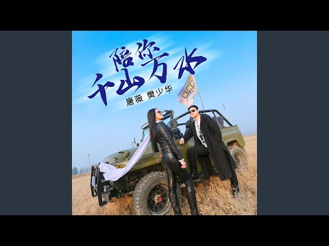 陪你千山万水 (伴奏)