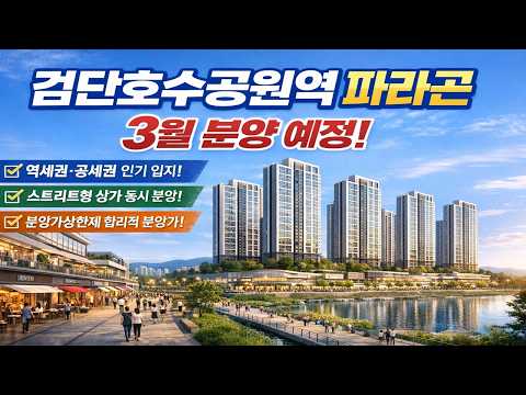 인천 검단신도시, '검단호수공원역 파라곤' 3월 분양 예정