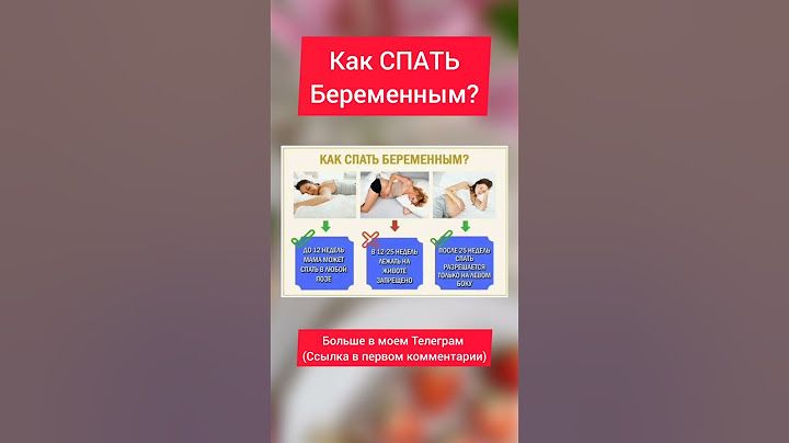 Как можно спать беременным?