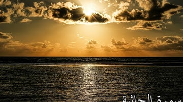 🟢سورة #الجاثية كاملة من المصحف المرتل بصوت عذب  راحة للقلب  .