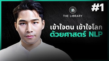 พัฒนามุมมองชีวิตให้ดีขึ้นด้วยศาสตร์ "NLP" | THE LIBRARY