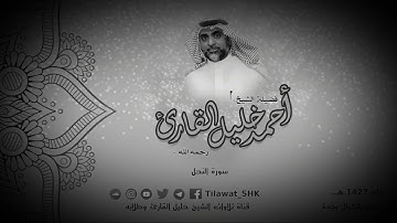 سورة النحل - بصوت الشيخ أحمد خليل القارئ رحمه الله