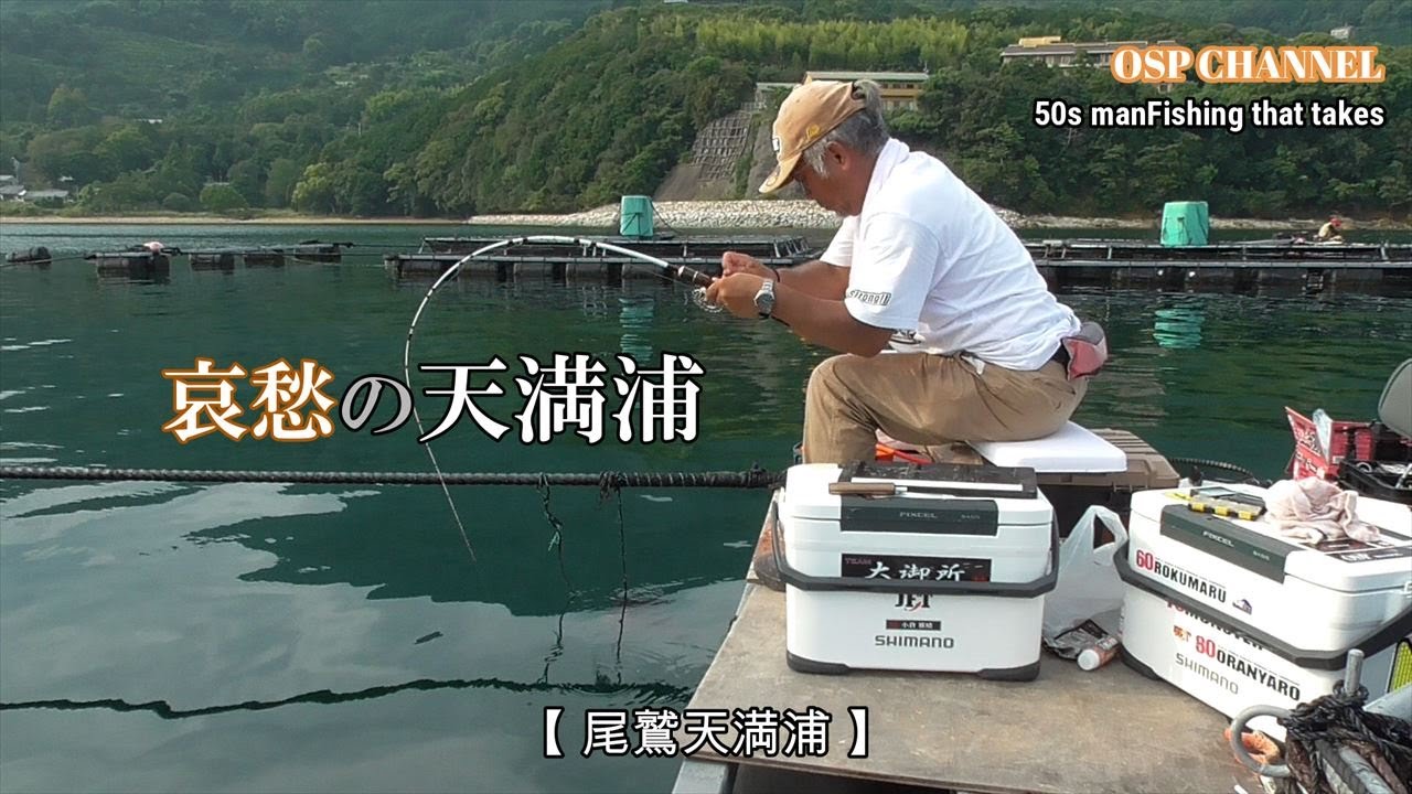 【かかり釣り】天満浦釣行2日目。オヤジが天満浦で奮闘します！チヌ神様は微笑むのか？秋も頑張って参ります。m(__)m
