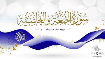 سورة الجمعة والغاشية برواية البزي عن ابن كثير للقارئ الشيخ د.أحمد ديبان