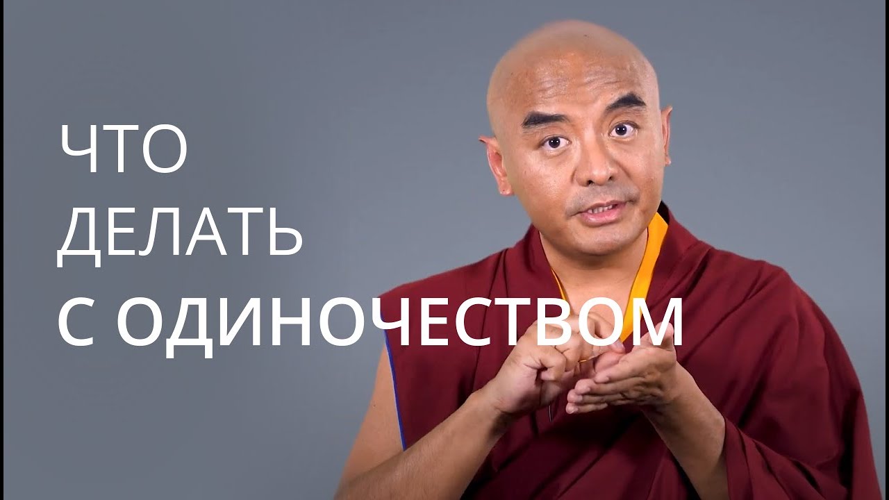 Что делать с одиночеством? — Йонге Мингьюр Ринпоче - YouTube