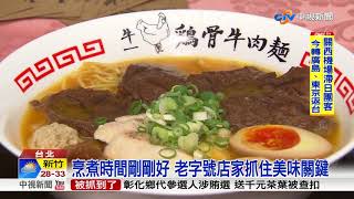 牛肉麵嘉年華結果揭曉!3業者得秘密客特別獎│中視新聞 20180905