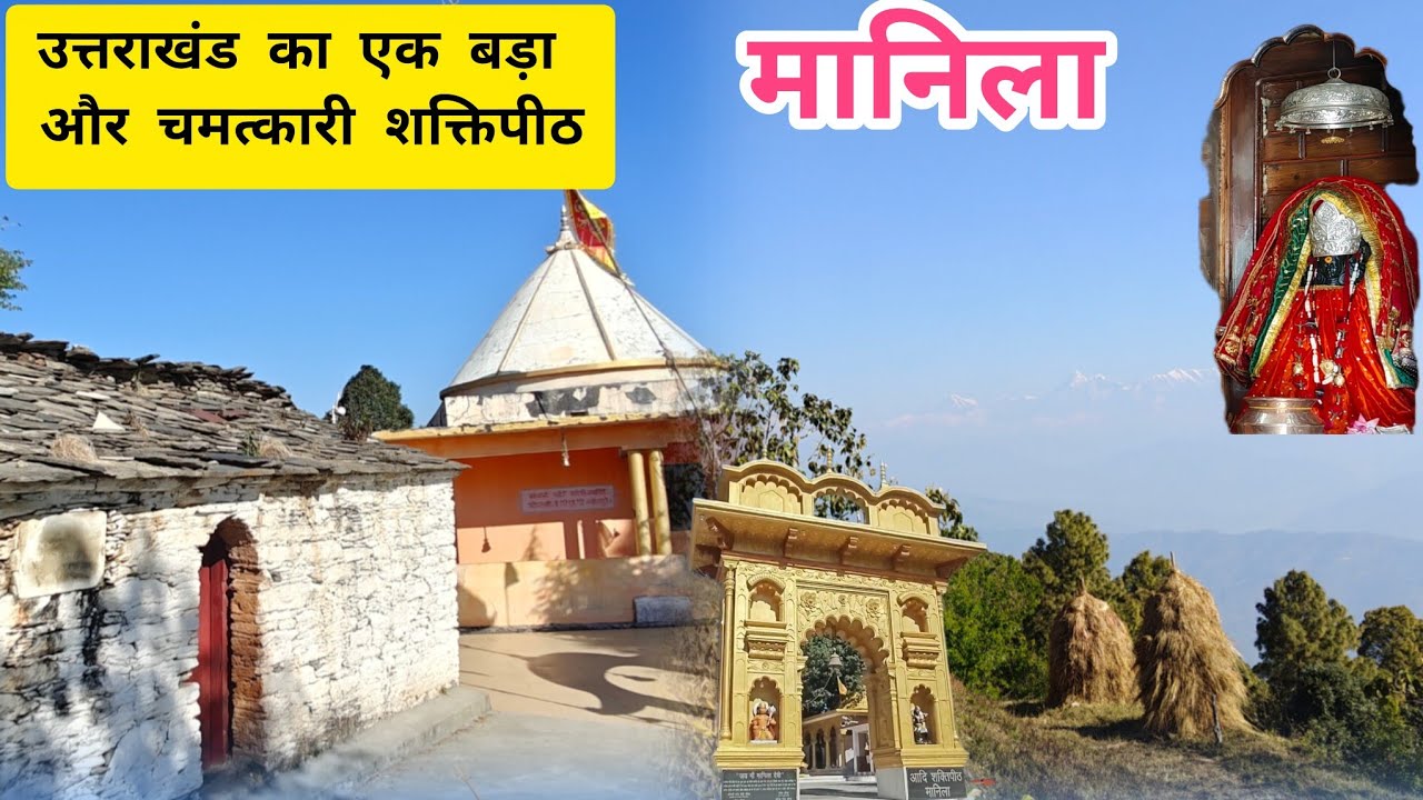 ऊंचे पहाड़ों पर स्थित एक बड़ा शक्तिपीठ- माँ मानिला देवी मंदिर#travel #utrakhandiculture #manila 