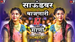 नॉनस्टॉप कडक डीजे गाणी Marathi DJ song | Marathi DJ Remix | Marathi VS Hindi DJ Song | DJ Active Pad