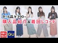 【夏服】ユニクロ・GUセール品購入品紹介！引きこもり女の着回しコーデ◎[6点5000円以下！]