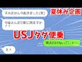 【LINEサロン】旅行積立金0円だから誘ってないのに当日USJで勝手に待ち伏せタダ便乗ママ友【夏休み特別企画】『スカッとする話』