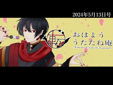 おはよううたたね庵　2024年5月13日号