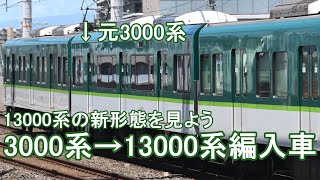 【京阪電車】2023年新登場の凸凹編成？　3000系→13000系編入車をみてみよう
