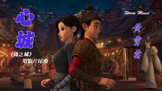 黃霄雲 - 心城 [心中築起一座城 一生只等一個人]【動態歌詞Lyrics】《俑之城》電影片尾曲