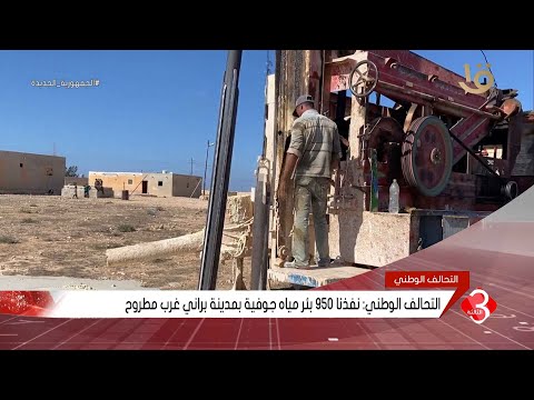 نشرة الثالثة التحالف الوطني نفذنا 950 بئر مياه جوفية بمدينة براني غرب مطروح