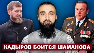 Молчание ягнят: Шаманов наехал — кадыровцы притихли