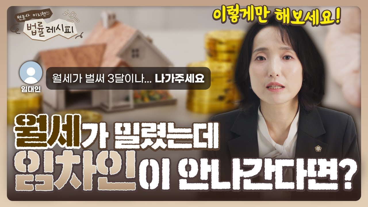 월세 안 내는 세입자, 이렇게 하면 바로 내보낼 수 있습니다! | 보증금으로 버티는 임차인? 변호사가 알려주는 대처법 | 월세미납, 월세연체 | 이지현 변호사의 법률레시피