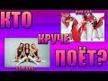 КТО КРУЧЕ ПОЕТ? РУССКИЕ ХИТЫ| Бьянка, ВИА Гра, SEREBRO...