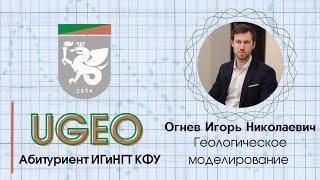 Геологическое моделирование | Огнев Игорь Николаевич ИГиНГТ КФУ