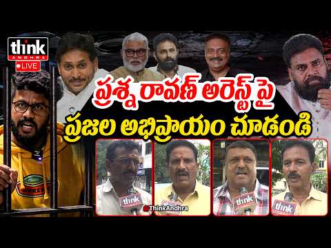 ప్రశ్న రావణ్ అరెస్ట్ పై ప్రజల అభిప్రాయం! AP Public Talk On Prashna Ravan Arrest | Pawan Kalyan | Jsp