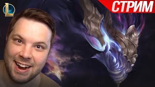 🤡ТРАЙХАРДИМ В ИЗУМРУД🤡 | LEAGUE OF LEGENDS ЛИГА ЛЕГЕНД СТРИМ