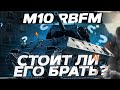 M10 RBFM - СТОИТ ЛИ ЕГО БРАТЬ? ЧЕРНЫЙ РЫНОК! World of Tanks!