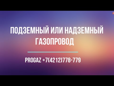 подземный или надземный газопровод