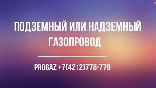 подземный или надземный газопровод