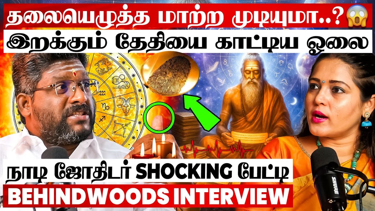 முன்ஜென்ம பாவத்தை சொல்லும் நாடி ஜோதிடம்😱Live ஜோதிடத்தை கேட்டு உறைந்த Anchor | Breaking பேட்டி