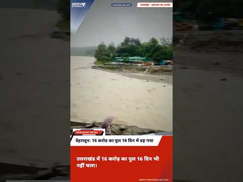 देहरादून: 16 करोड़ का पुल 16 दिन में ढह गया 😱 #dehradun  #uttarakhand #bjp #shorts
