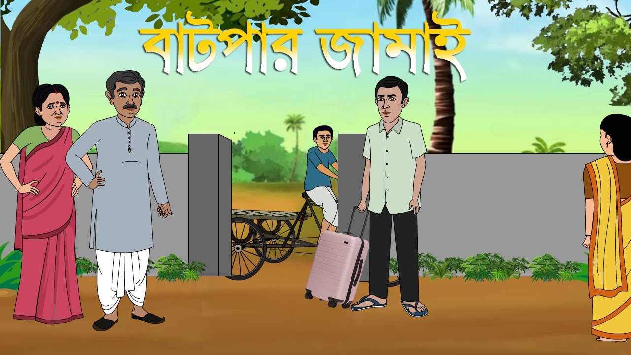 বাটপার জামাই I Batpar Jamai। Family Drama I Kriti Animation