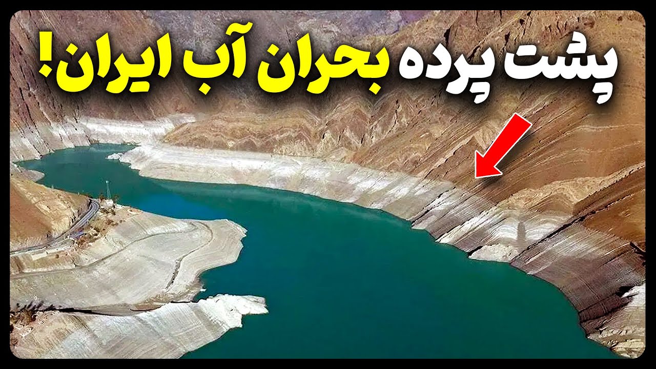 پشت پرده بحران آب ایران!