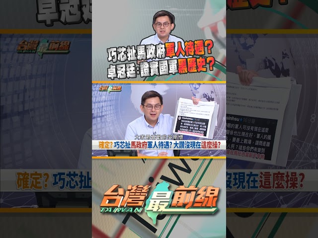 徐巧芯扯馬政府軍人待遇？證實國軍黑歷史？｜台灣最前線 08/22 精華