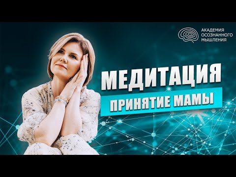 Медитация "Принятие мамы и материнской энергии в себе" | Ольга Коробейникова медитация