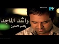 راشد الماجد يا قلب لا تحزن راشد الماجد يا قلب لا تحزن