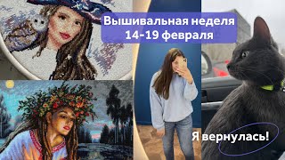 Вышивальная неделя 14-19 февраля. Я вернулась спустя 5 лет..