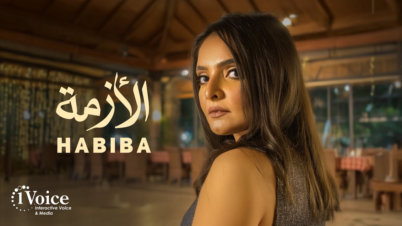 Habiba - Al Azma | Official Music Video 2025 | حبيبه - الأزمة
