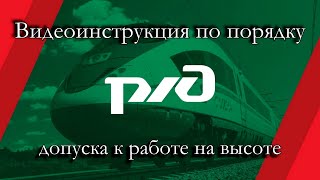 Видеоинструкция По Допуску К Высоте