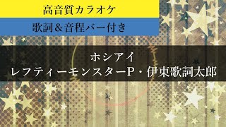 伊東歌詞 ホシアイ サムネ ホシアイ イトヲカシ 伊東歌詞太郎