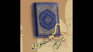 (سورة الكهف )بصوت القارئ كريم منصوري