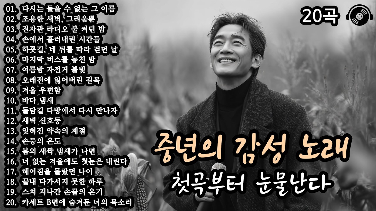 첫곡부터 눈물난다 🎵 중년의 감성 노래 20곡 모음 (15편) #감성발라드 #중년감성 #7080노래