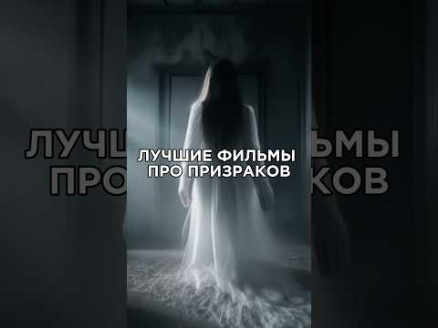 Топ фильмов ужасов про призраков #кино #фильмы #ужасы #рек #подборка